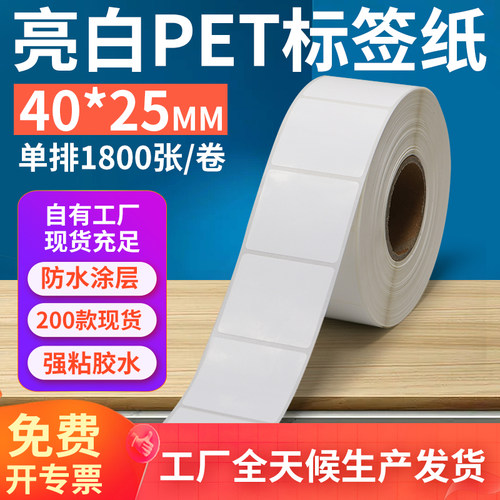 亮白PET标签纸40*25mm不干胶防油PVC撕不烂条码打印纸4x2.5cm定制