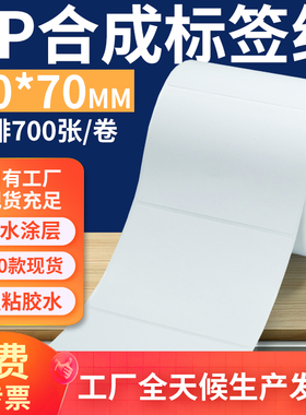 油胶pp合成纸标签90*70mm 不干胶pvc撕不烂条码打印贴纸9x7cm定做