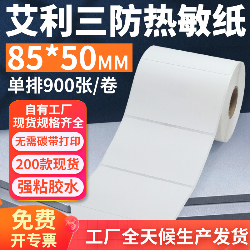 艾利三防热敏标签纸85*50mm单排横版不干胶条码打印纸8.5x5cm订做,办公设备/耗材/相关服务,标签打印纸/条码纸,淘宝优惠券,粉丝福利购,淘宝优惠卷