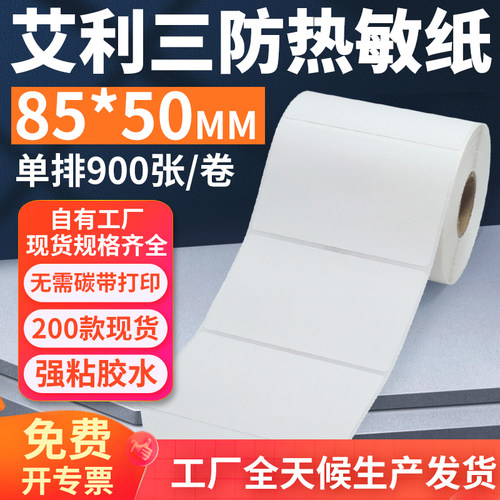 艾利三防热敏标签纸85*50mm单排横版不干胶条码打印纸8.5x5cm订做