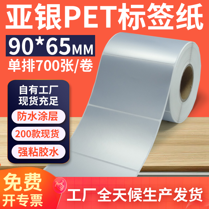 亚银标签纸90*65mm单排横版哑银不干胶条码PET打印纸 9x6.5cm定制
