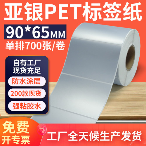 亚银标签纸90*65mm单排横版哑银不干胶条码PET打印纸 9x6.5cm定制