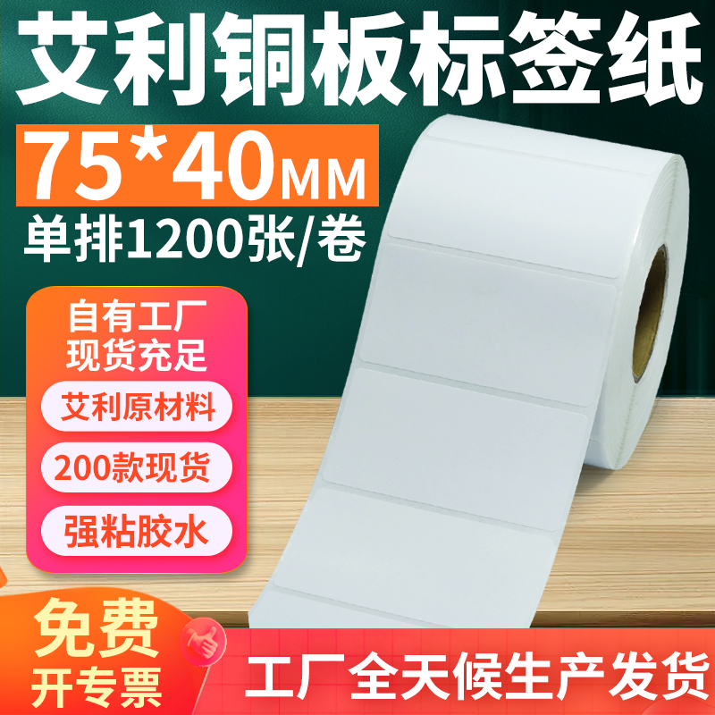 艾利铜版纸不干胶标签纸工厂直售