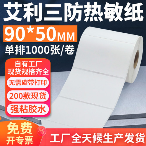 艾利三防热敏标签纸90*50mm单排横版不干胶条码打印贴纸9x5cm订做