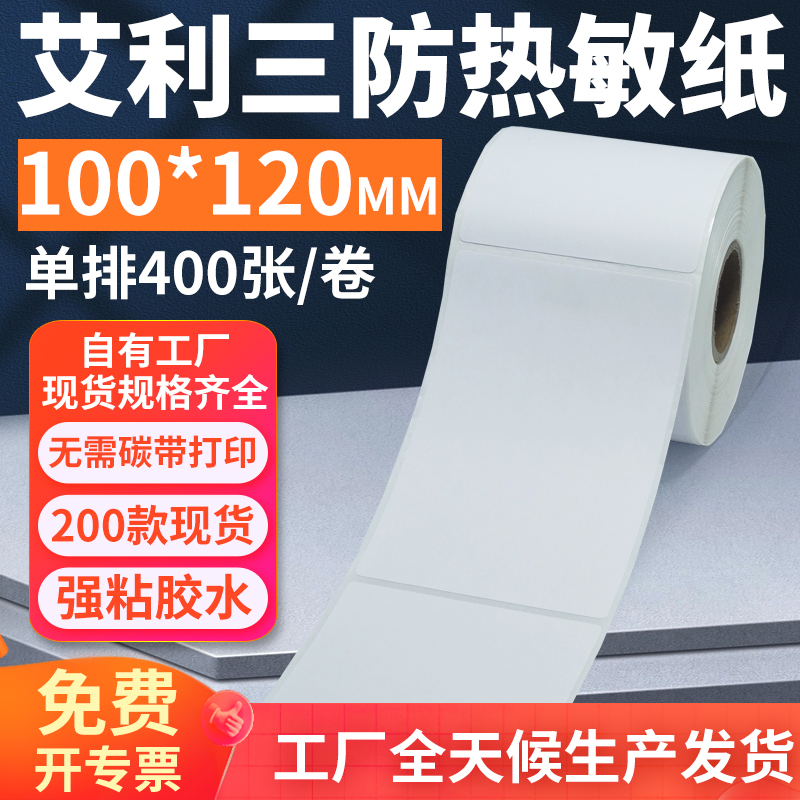 艾利三防热敏标签纸100*120mm单排竖版不干胶条码打印10x12cm定做