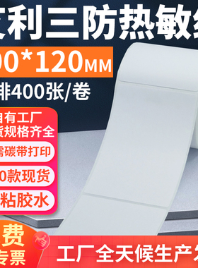 艾利三防热敏标签纸100*120mm单排竖版不干胶条码打印10x12cm定做