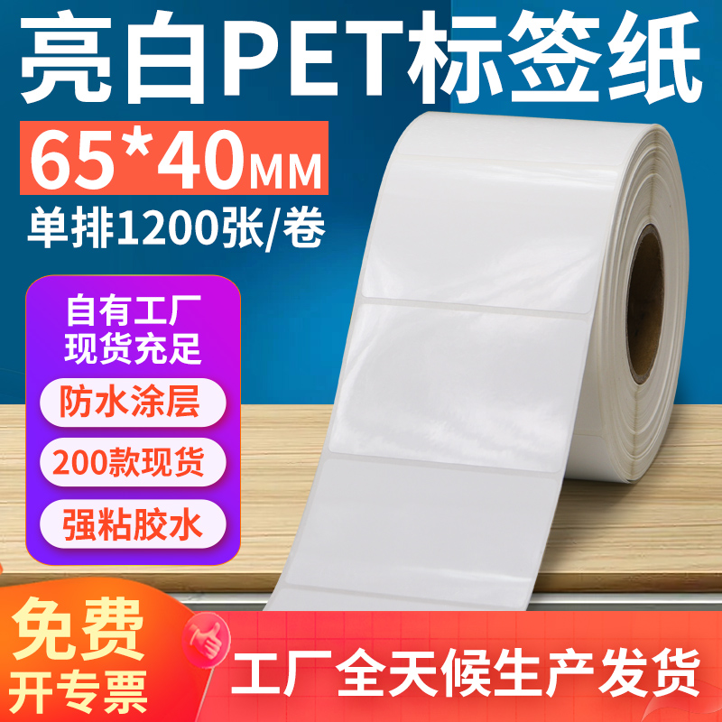 亮白PET标签纸防水防油工厂直售