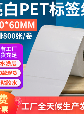 亮白PET标签纸100*60mm不干胶防油PVC撕不烂条码打印纸10x6cm定制