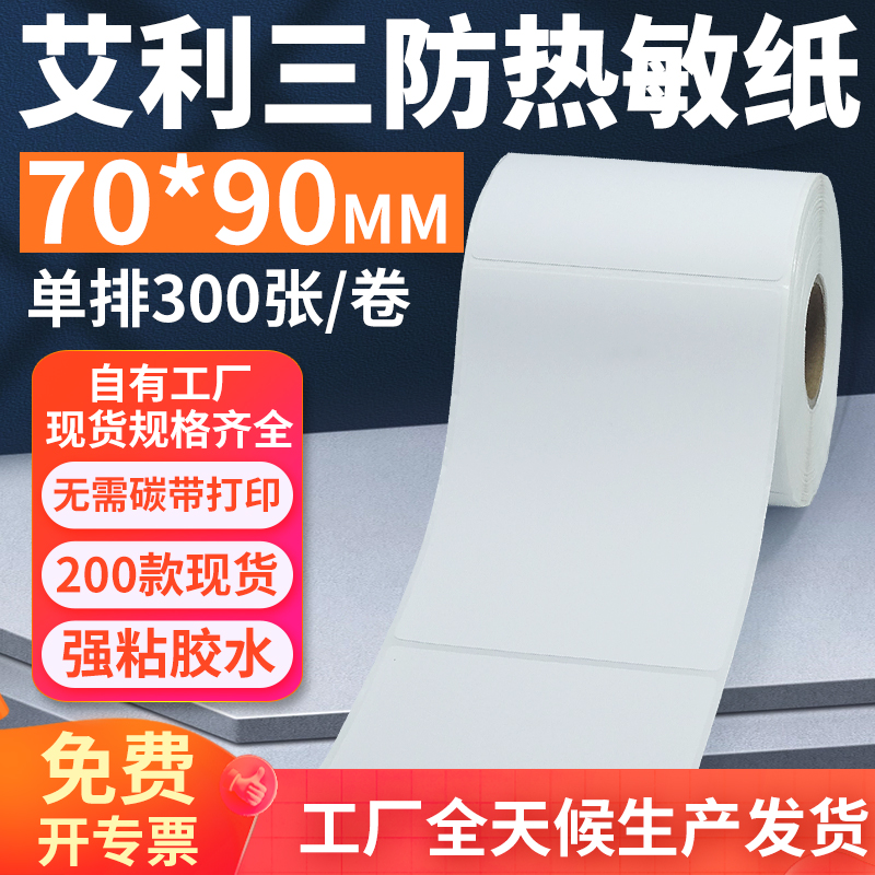 艾利三防热敏标签纸70*90mm单排竖版不干胶条码打印贴纸7x9cm订做