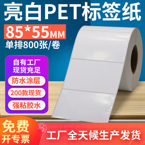 亮白PET标签纸85*55mm不干胶防油PVC撕不烂条码打印8.5x5.5cm订做