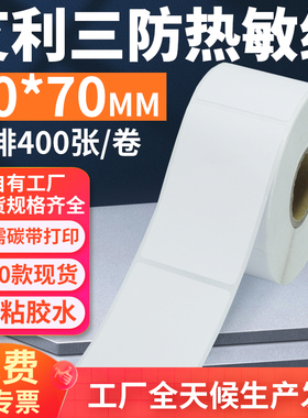 艾利三防热敏标签纸40*70mm单排竖版不干胶条码打印贴纸4x7cm定制