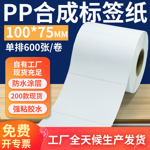 pp合成纸防水防油不干胶标签贴纸