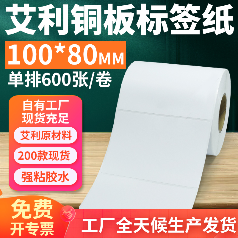 艾利铜版纸不干胶标签100*80mm单排横版铜板条码打贴纸10x8cm定制