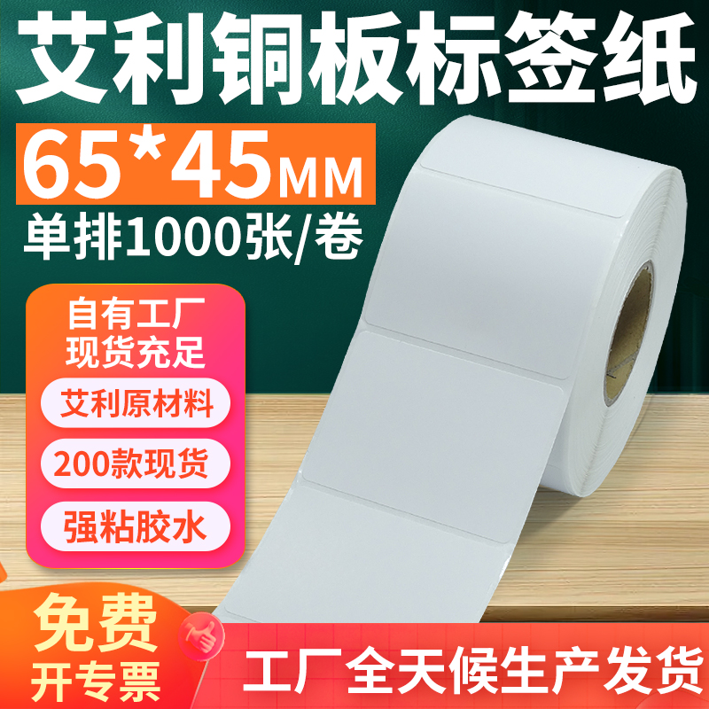 铜版纸不干胶标签65*45mm单排横版铜板条码打印贴纸6.5x4.5cm订制