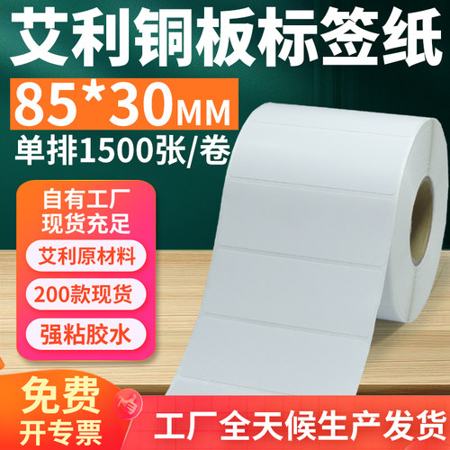 艾利铜版纸不干胶标签85*30mm单排横版铜板条码打印贴纸8x3cm定制