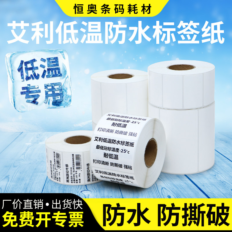艾利低温防水标签不干胶条码打印纸冷链运输冷冻贴食品药品北方用,办公设备/耗材/相关服务,标签打印纸/条码纸,淘宝优惠券,粉丝福利购,淘宝优惠卷