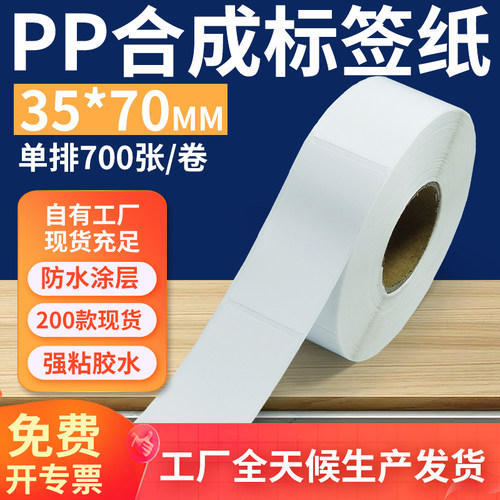 pp合成纸防水防油不干胶标签贴纸