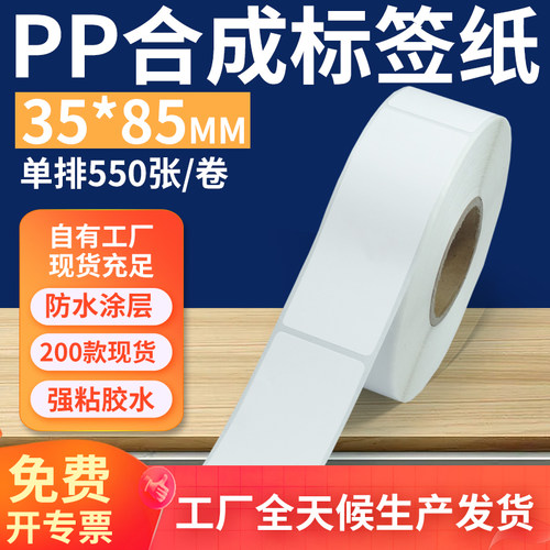pp合成纸防水防油不干胶标签贴纸