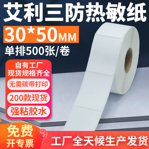 艾利三防热敏标签纸30*50mm单排竖版不干胶条码打印贴纸3x5cm定制