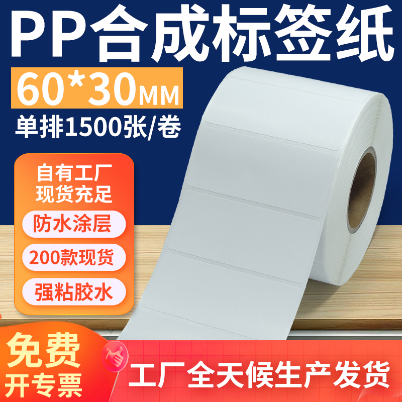 pp合成纸防水防油不干胶标签贴纸