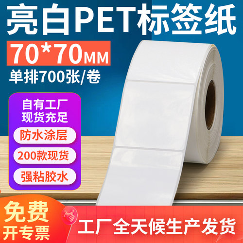 亮白PET标签纸70*70mm不干胶防油PVC撕不烂条码打印贴纸7x7cm订做