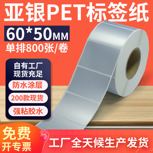 亚银标签纸60*50mm单排横版哑银不干胶条码PET打印贴纸 6x5cm定制