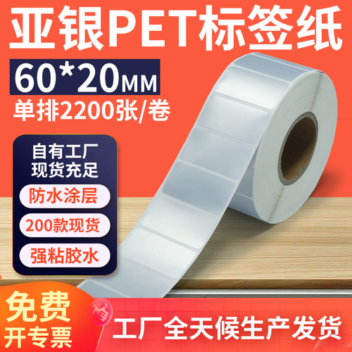 亚银标签纸60*20mm单排横版哑银不干胶条码PET打印贴纸 6x2cm定制