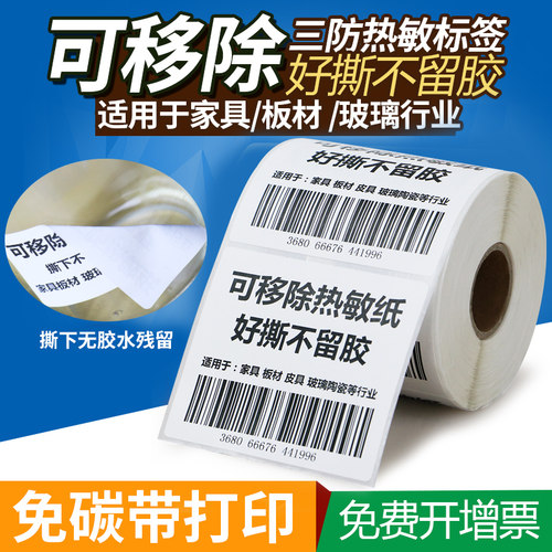 可移热敏纸不干胶家具玻璃陶瓷食品易撕取可移除不留胶条码打印纸