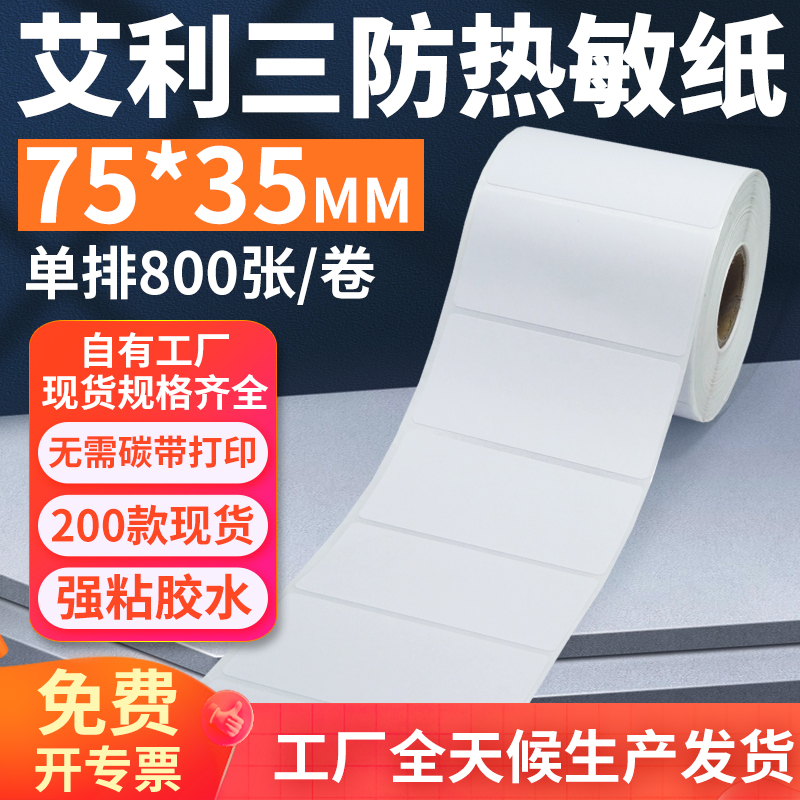 艾利三防热敏标签纸75*35mm单排横版不干胶条码打印7.5x3.5cm定做