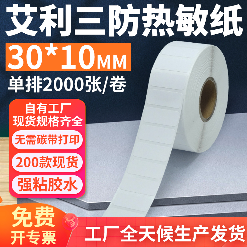 艾利三防热敏标签纸30*10mm单排横版不干胶条码打印贴纸3x1cm定制