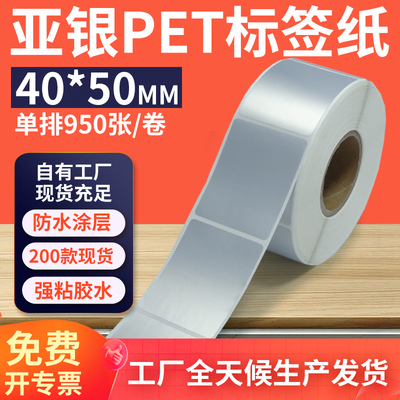 亚银标签纸40*50mm 单排竖版哑银不干胶条码PET打印纸 4x5cm 定制