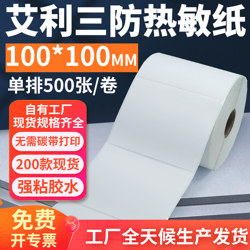 艾利三防热敏标签纸100*100mm单排方形不干胶条码打印10x10cm定做