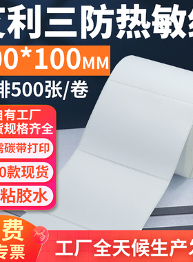 艾利三防热敏标签纸100*100mm单排方形不干胶条码打印10x10cm定做