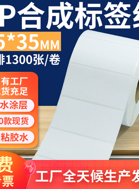 油胶pp合成纸标签75*35mm 不干胶pvc撕不烂条码打印7.5x3.5cm定做