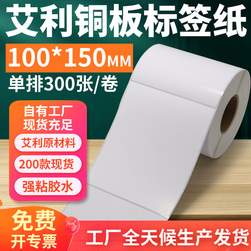 艾利铜版纸不干胶标签100*150mm单排竖版铜板条码打印10x15cm定制