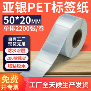 5x2cm定制 亚银标签纸50 20mm单排横版 哑银不干胶条码 PET打印贴纸