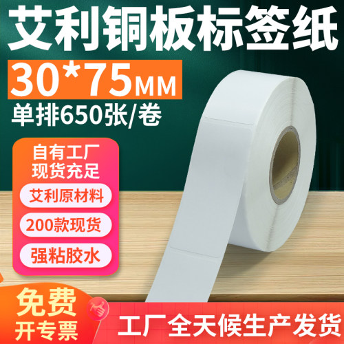 艾利铜版纸不干胶标签30*75mm
