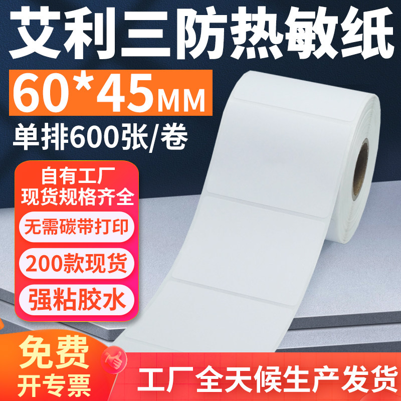 艾利三防热敏标签纸60*45mm单排横版不干胶条码打印纸6x4.5cm定制,办公设备/耗材/相关服务,标签打印纸/条码纸,淘宝优惠券,粉丝福利购,淘宝优惠卷