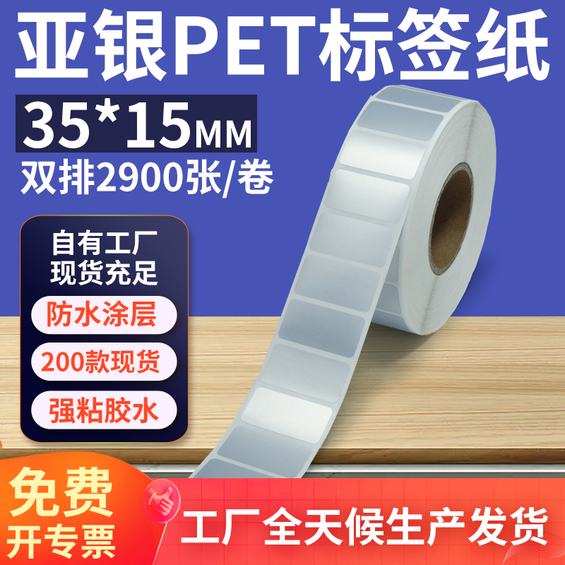 亚银标签纸35*15mm单排横版哑银不干胶条码打印纸PET  3.5x1.5cm