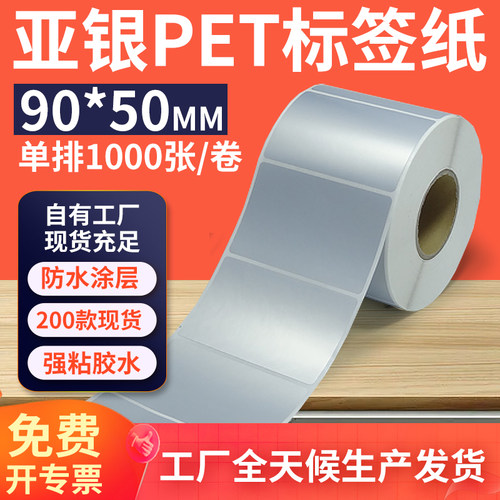 亚银标签纸90*50mm单排横版哑银不干胶条码PET打印贴纸 9x5cm定制