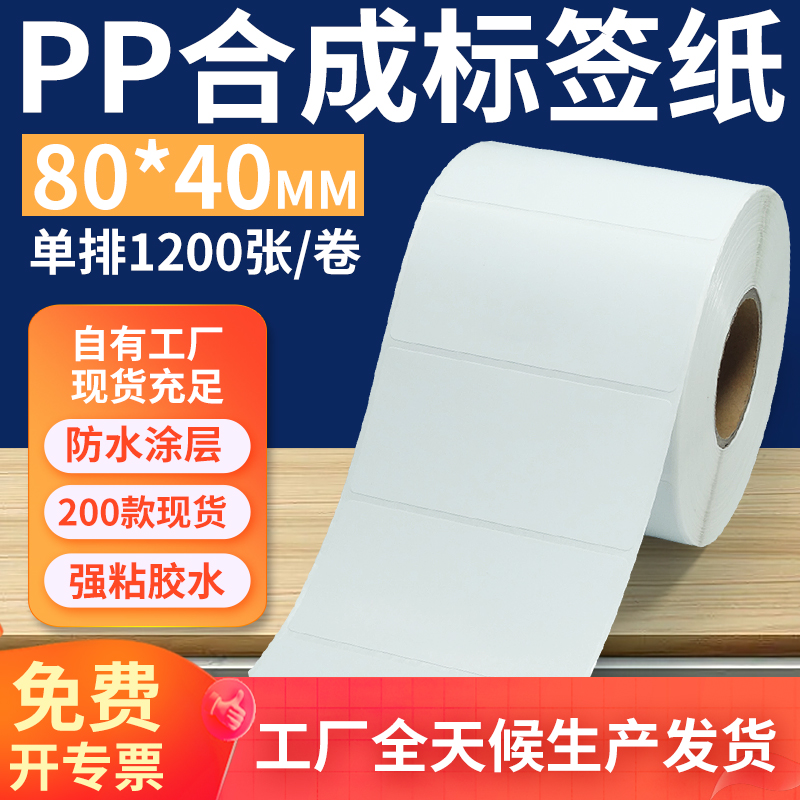 油胶pp合成纸标签80*40mm 不干胶pvc撕不破条码打印贴纸8x4cm定做