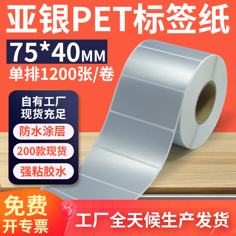 亚银标签纸75*40mm单排横版哑银不干胶条码PET打印纸 7.5x4cm定制