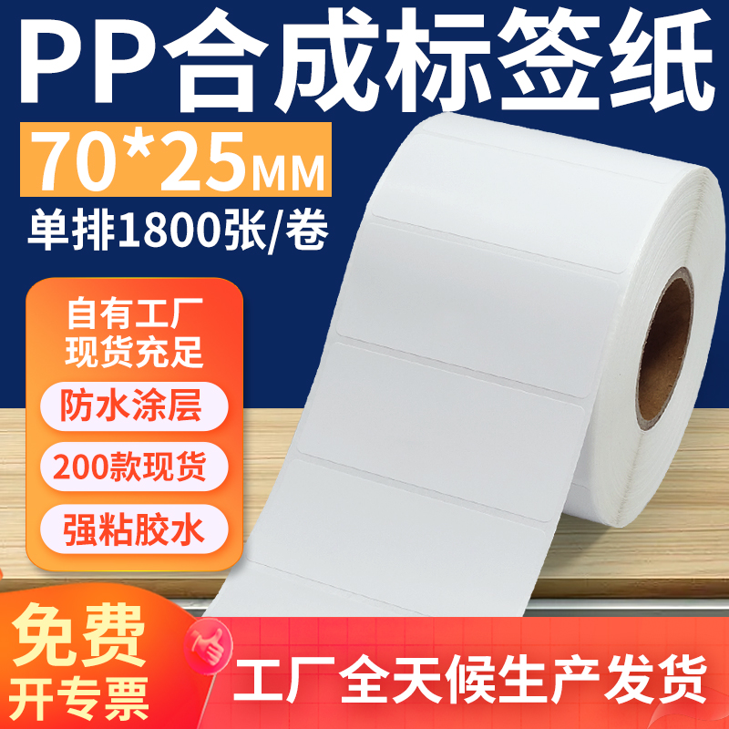 pp合成纸防水防油不干胶标签贴纸