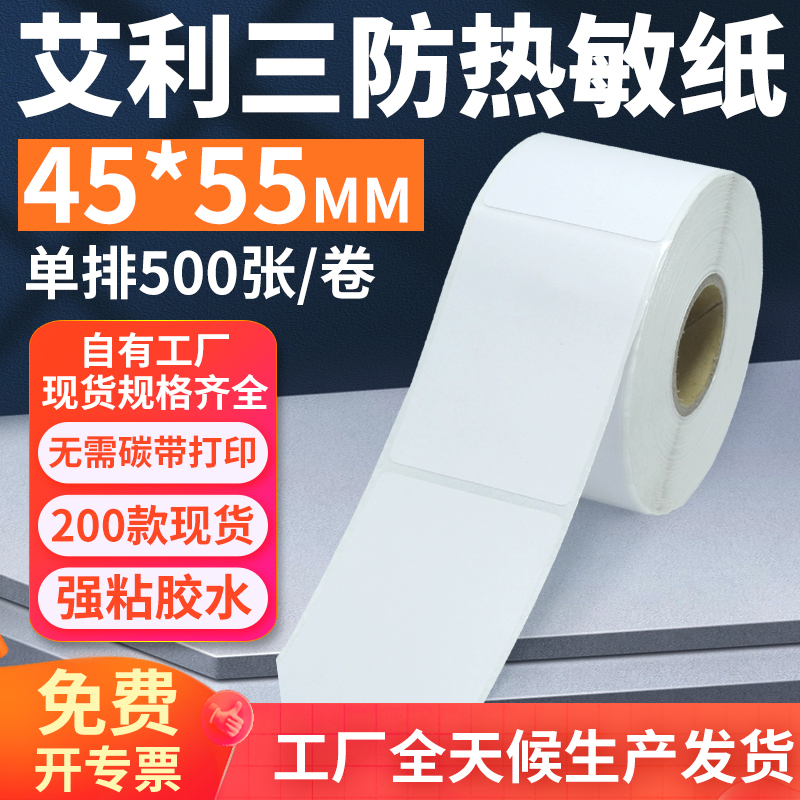 艾利三防热敏标签纸45*55mm单排竖版不干胶条码打印4.5x5.5cm定制