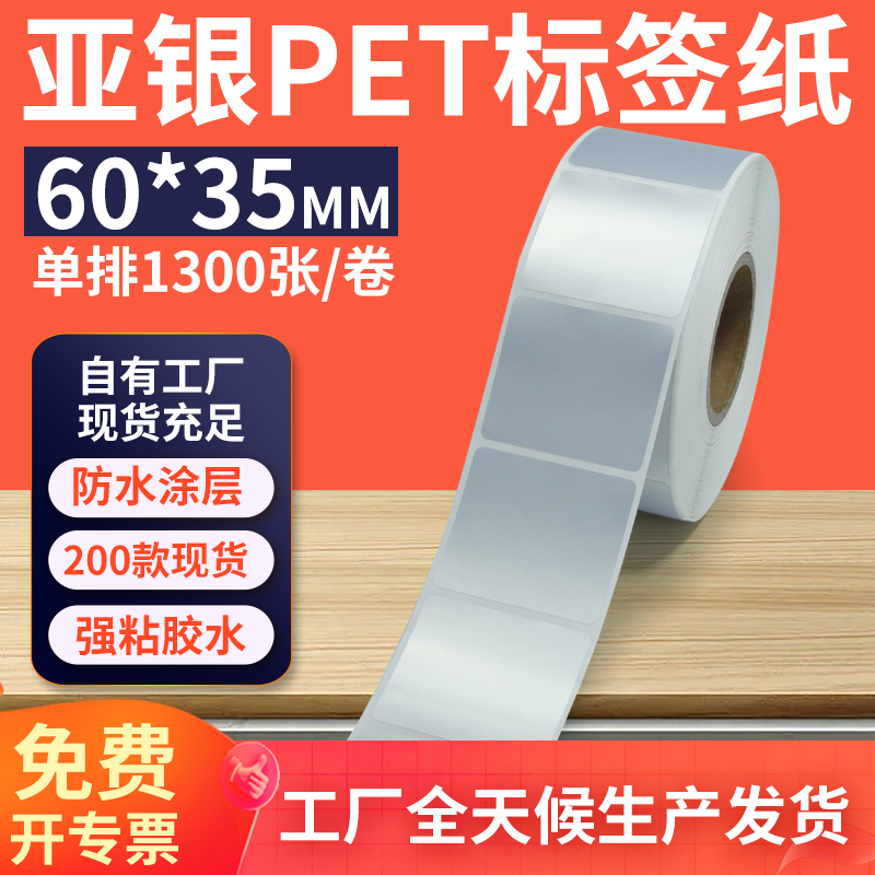 亚银标签纸60*35mm单排横版哑银不干胶条码PET打印纸 6x3.5cm定制