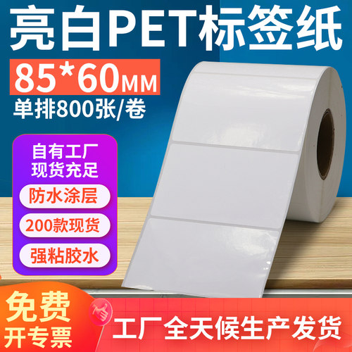 亮白PET标签纸85*60mm不干胶防油PVC撕不烂条码打印纸8.5x6cm定制