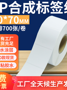 油胶pp合成纸标签60*70mm 不干胶pvc撕不烂条码打印贴纸6x7cm订做