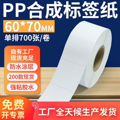 油胶pp合成纸标签60*70mm 不干胶pvc撕不烂条码打印贴纸6x7cm订做