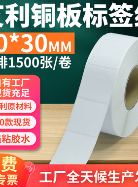 艾利铜版纸不干胶标签30*30mm单排方形铜板条码打印贴纸3x3cm定做