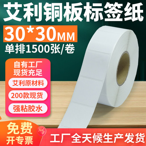艾利铜版纸不干胶标签30*30mm